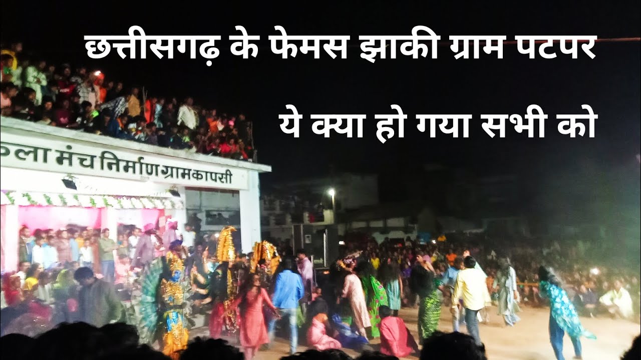 छत्तीसगढ़ के फेमस झाकी ग्राम पटपर 