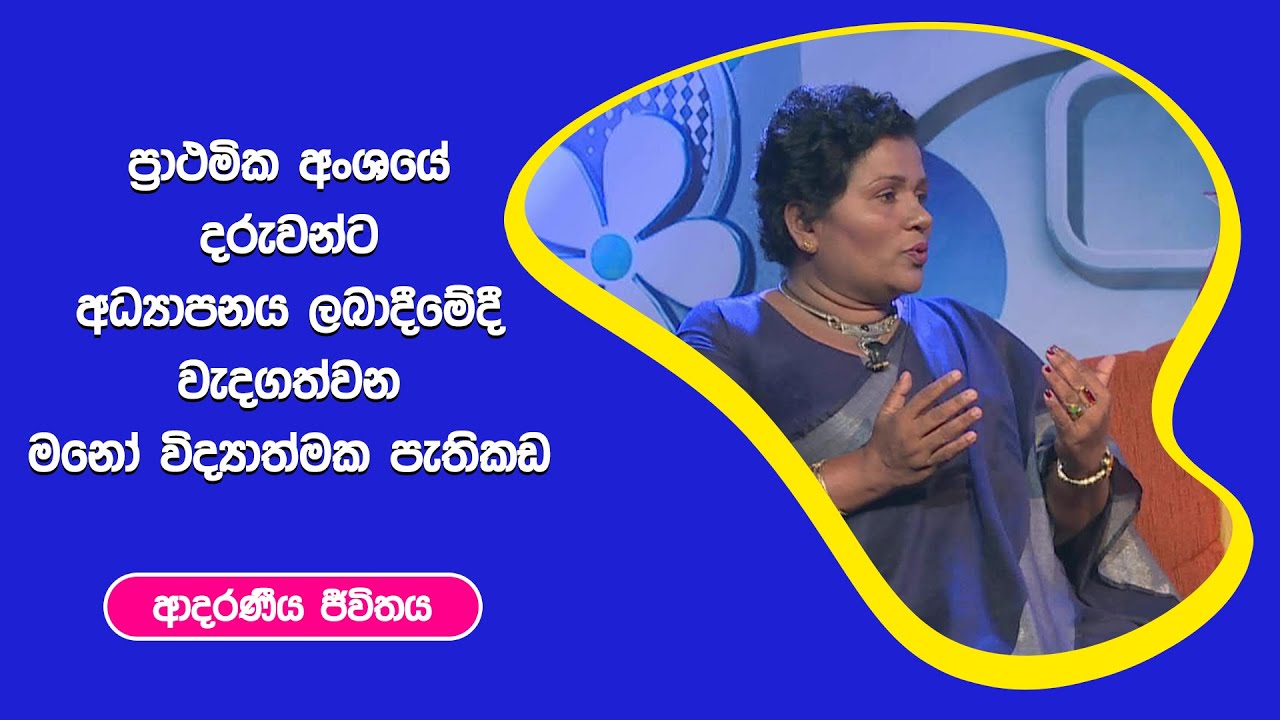 ප්‍රාථමික අංශයේ දරුවන්ට අධ්‍යාපනය ලබාදීමේදී වැදගත්වන මනෝ විද්‍යාත්මක පැතිකඩ I ආදරණීය ජීවිතය