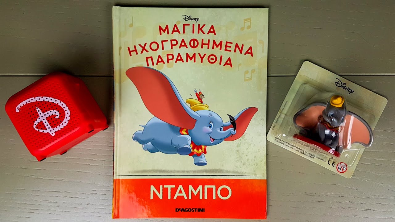 Μαγικά Ηχογραφημένα Παραμύθια της DISNEY (DEAGOSTINI) | Τεύχος 5 | ΝΤΑΜΠΟ