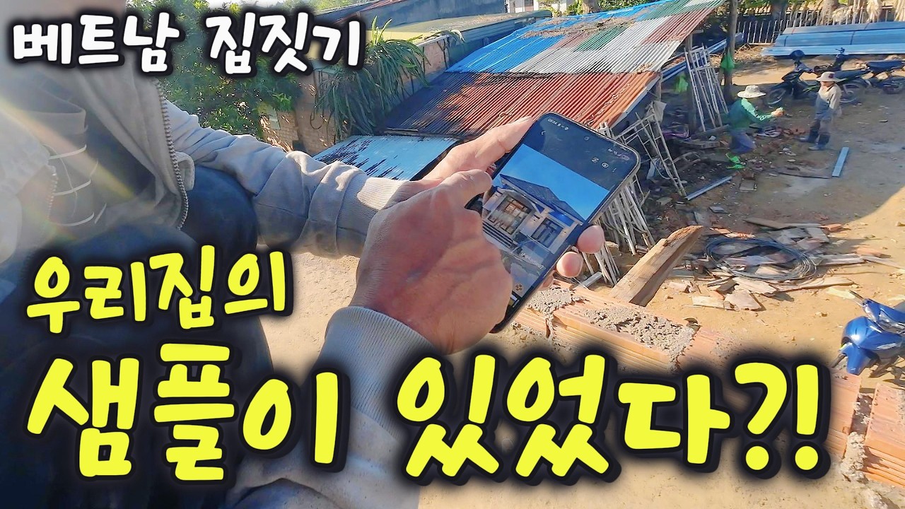 우리집의 샘플이 이미 있었다고요?! [베트남 집짓기 EP66]