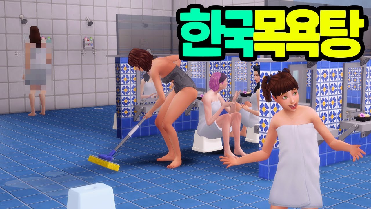 [K상가] 게임에서 한국 대중 목욕탕을 만들어본다면?! 심즈로 목욕탕 건축! ｜베이비하품