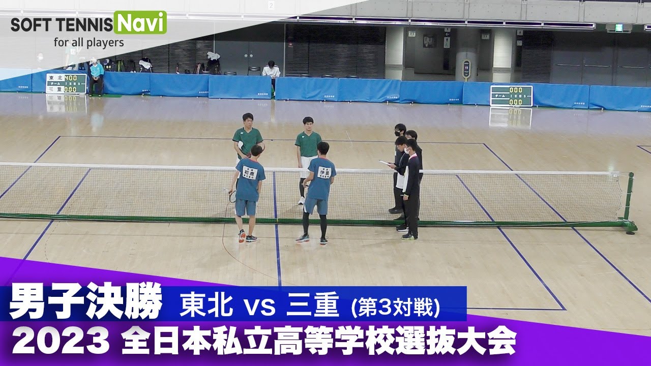 2023全日本私立高等学校選抜大会 男子団体/決勝 伊関・初鹿 (東北) vs 若林・中内 (三重)