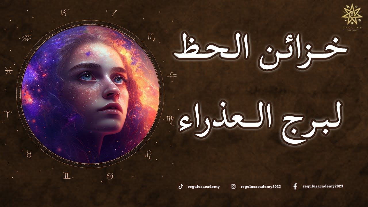 خزائن الحظ لبرج العذراء