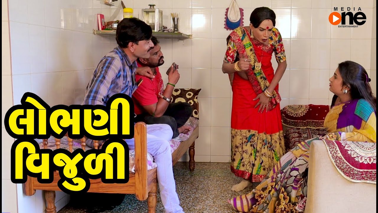 Lobhani Vijuli  |  Gujarati Comedy | One Media