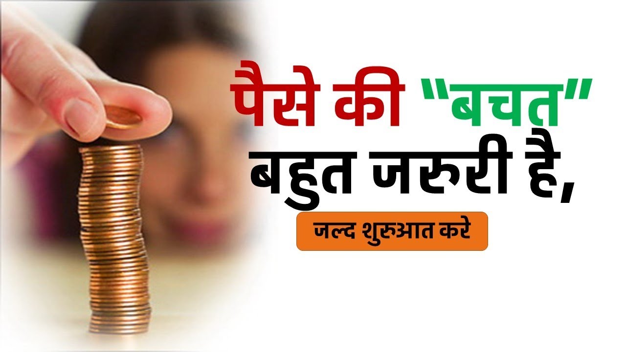 पैसे की बचत क्यों और कैसे करे | Paise Ki Bachat Kaise Ki Jaye (Hindi) | By share market hindi