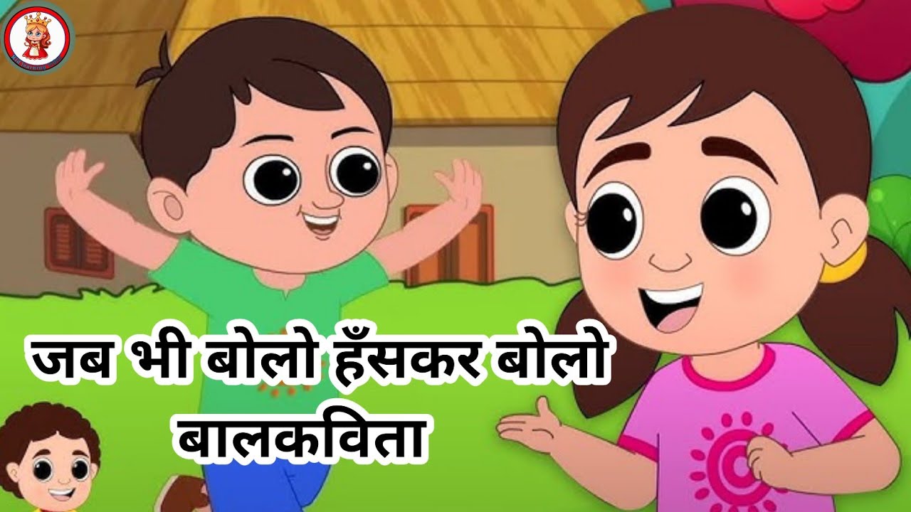 हँसकर बोलो कविता, जब बोलो तब हँसकर बोलो, Hindi rhymes for kids , @Kidlearningvideo