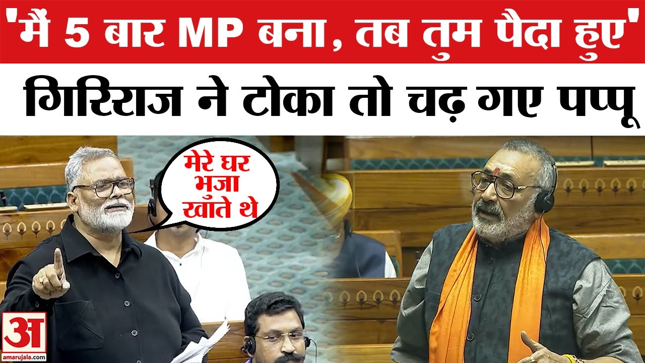 Pappy Yadav ने Sansad में Giriraj Singh पर किया हमला | Pappy Yadav on Giriraj Singh | BJP |Congress