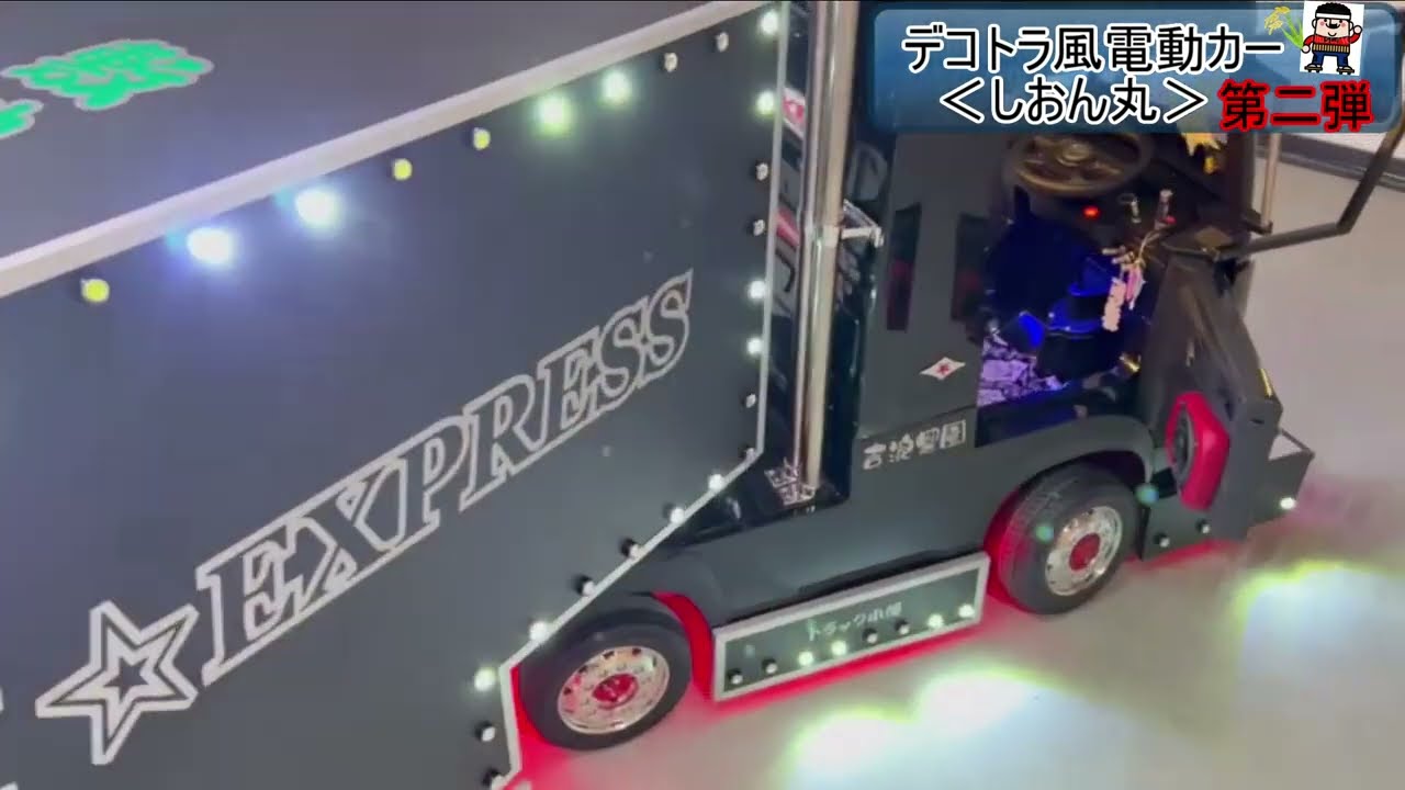 【制作動画】デコトラ風電動カー(デコ電) ~しおん丸~ 第二弾