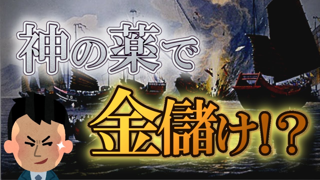 アヘン戦争をわかりやすく解説。イギリスと中国が争った真相とは？