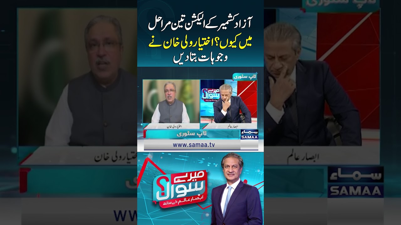 Why Are Azad Kashmir Elections Being Held in Three Phases? Ikhtiar Wali Khan Reveals the Reasons