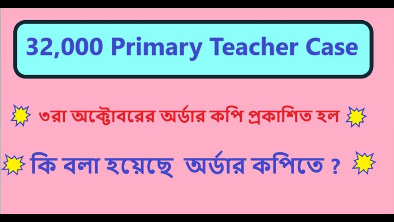 32,000 Primary Teacher Case : Order Copy প্রকাশিত হল । কি বলা আছে অর্ডার কপিতে ?