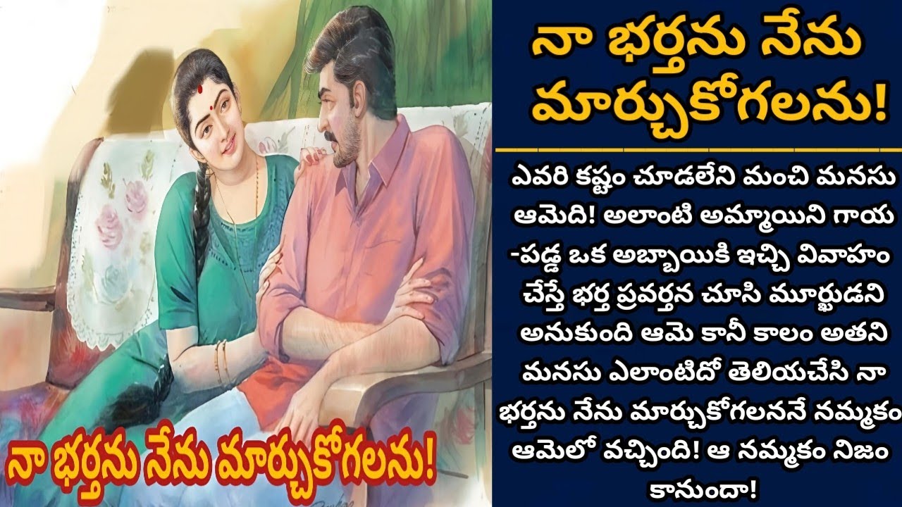 నా భర్తను నేను మార్చుకోగలను! భర్తను గుండెల్లో దాచుకునే ఒక అందమైన భార్యాభర్తల బంధం! | Episode 1049