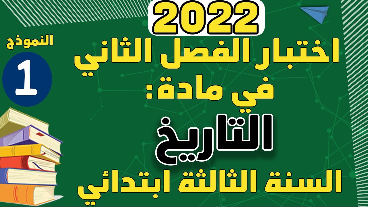 اختبار الفصل الثاني في مادة التاريخ السنة الثالثة ابتدائي نموذج1
