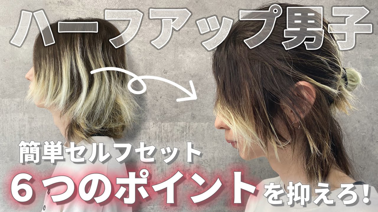 【解説】伸びた髪でも清潔感増し増しスタイル。小顔効果/絶壁解消でモテ男子に変身しよう！