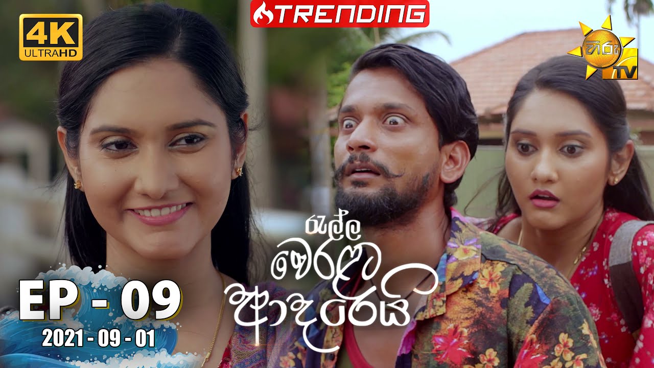 Ralla Weralata Adarei | Episode 09 | 2021-09-01