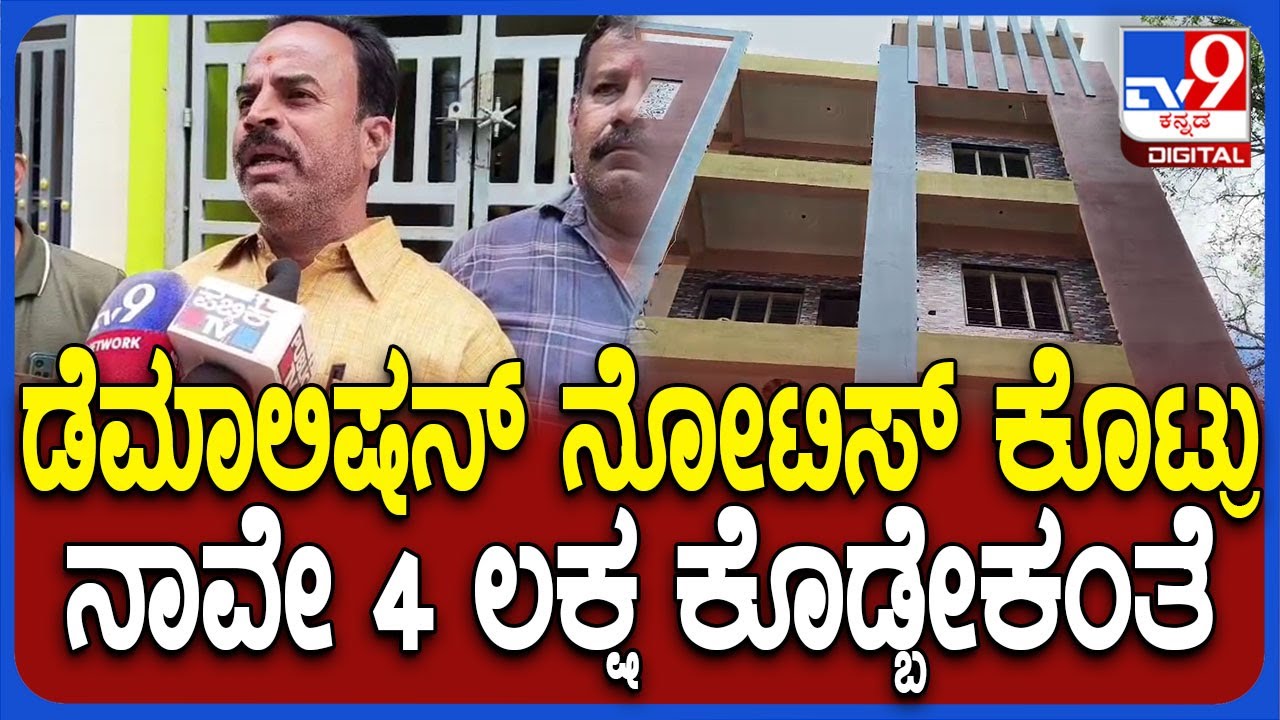 House Foundation Collapse: 85 ಲಕ್ಷ ಖರ್ಚು ಮನೆ ಕಟ್ಟಿದ್ದೆ ಸರ್.. ಈಗ ನೋಡಿದ್ರೆ ನೋಟಿಸ್ ಕೊಟ್ಟವ್ರೆ | #TV9D