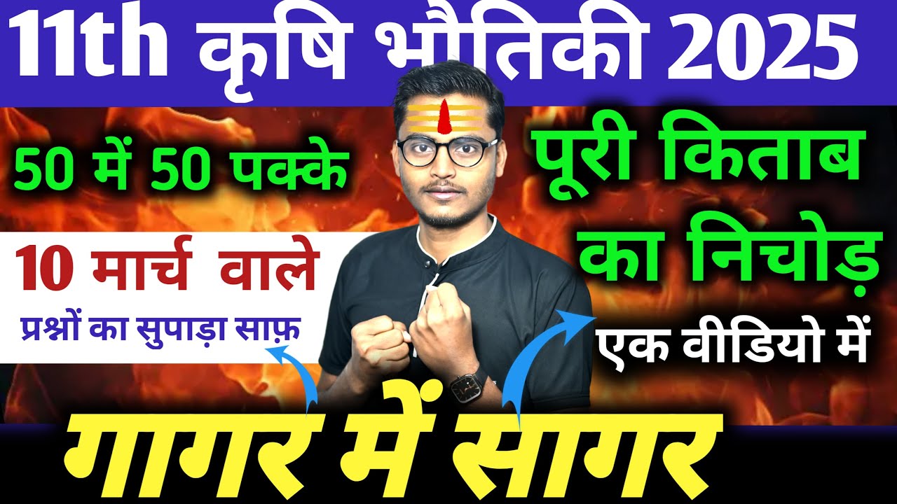 बुक का निचोड़🔥class 11 कृषि भौतिकी 2025 // class 11  krishi  bhautiki long question 2025 //agrianuj