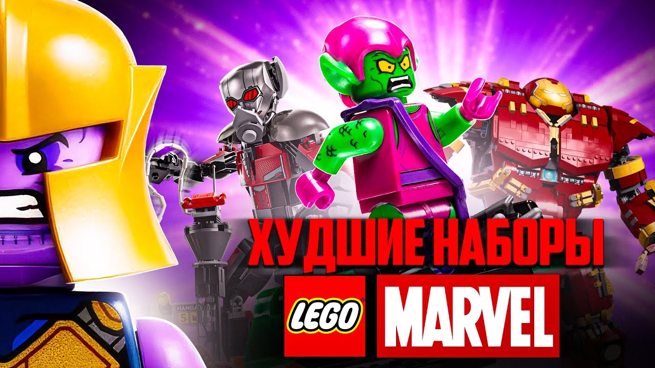Топ-10 причин ненавидеть LEGO MARVEL | Худшие наборы