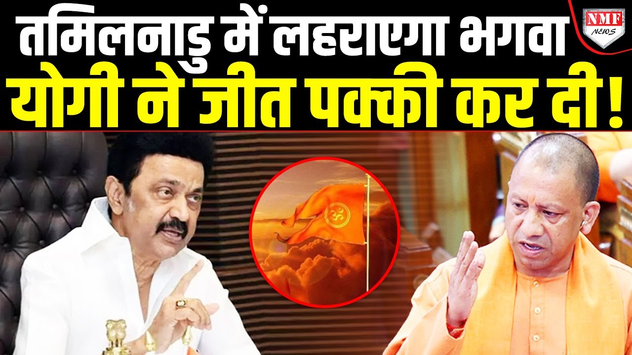 सनातन को मिटाने चले थे Stalin, अब उनके गढ़ में गूंज रहा योगी… योगी, जनता बोली आएगी BJP !