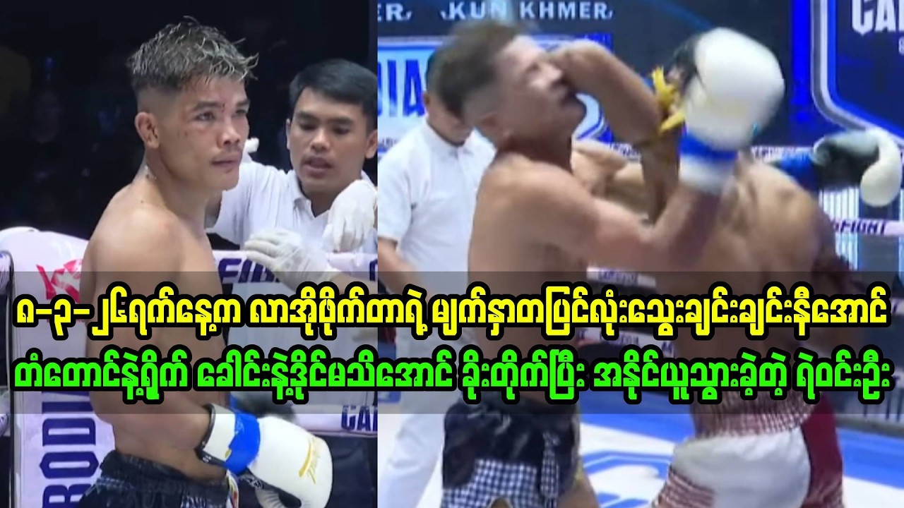 ၈-၃-၂၆နေ့က အရူးချီးပန်းသလို စွတ်ဝင်လာတဲ့လာအိုဖိုက်တာကို နဖူးဟက်တက်ကွဲအောင်သမခဲ့တဲ့ ရဲဝင်းဦး
