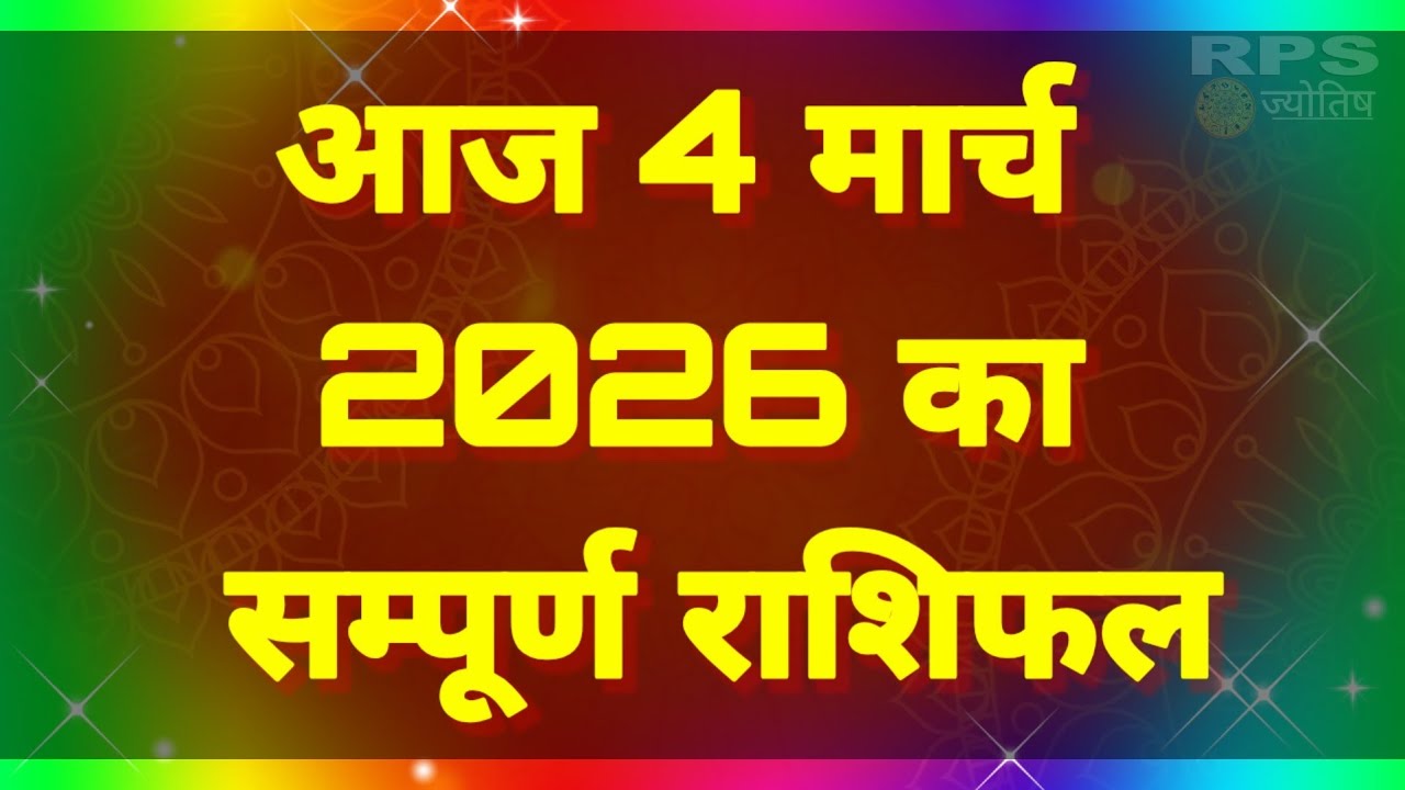 आज 4 मार्च 2026 का सम्पूर्ण राशिफल