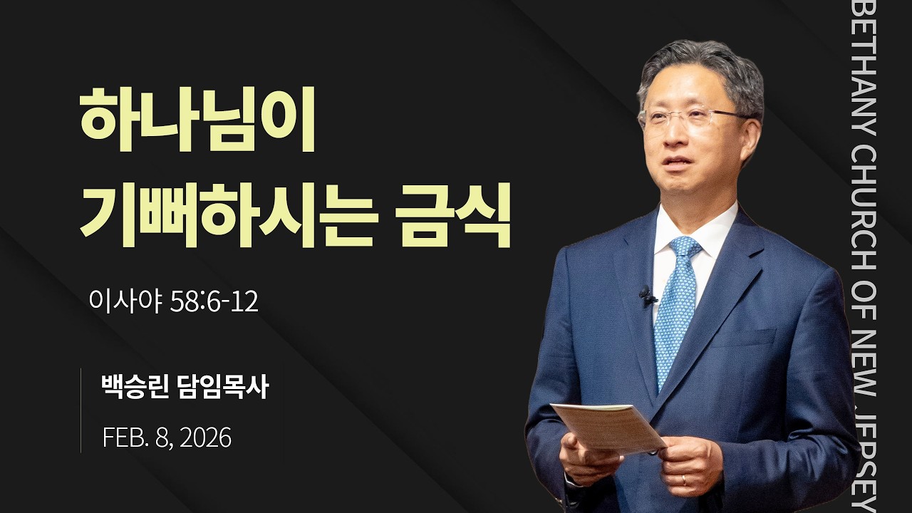 [뉴저지 베다니교회 주일설교] 하나님이 기뻐하시는 금식 (이사야 58:6-12) 백승린 담임 목사 / 2026.2.8