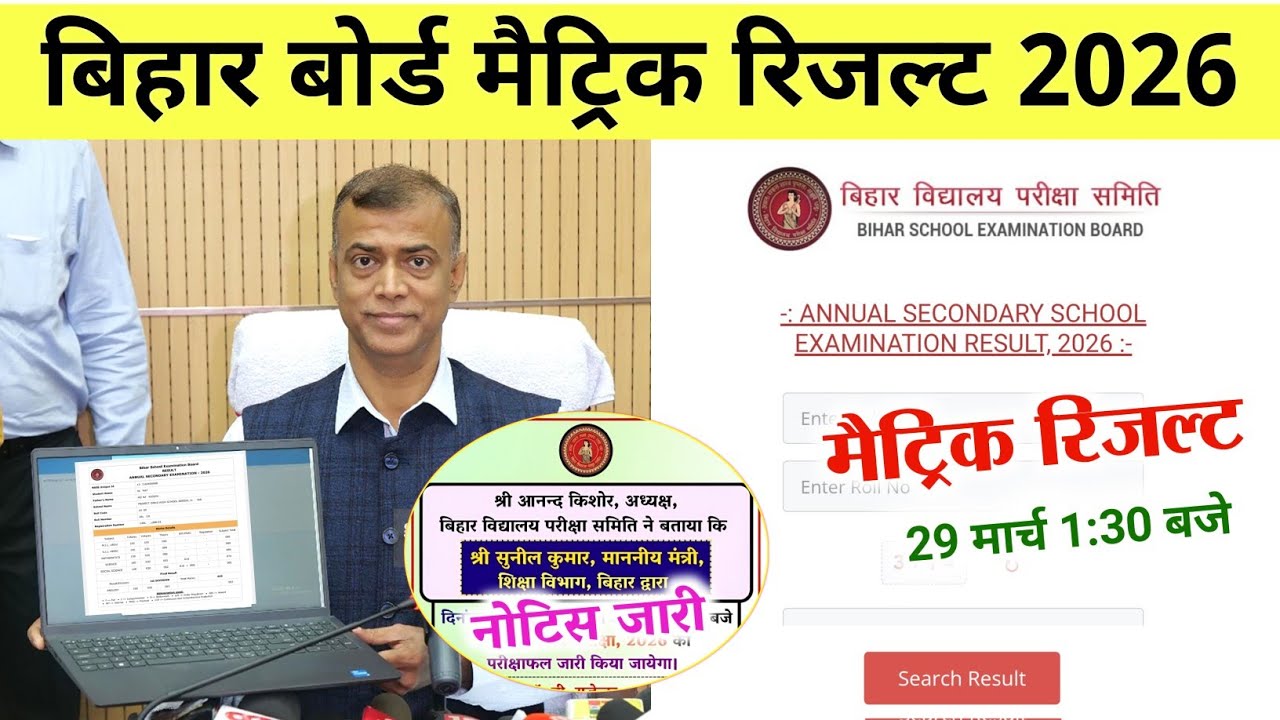 मैट्रिक रिजल्ट 29 मार्च जारी-Bihar Board 10th Result Date 2026 |10th matric result kab aayega 2026