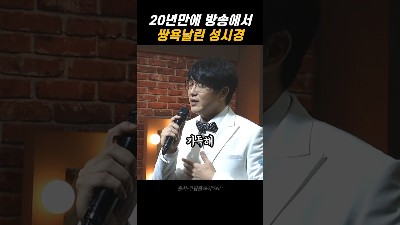 20년간 참았던 욕을 날리는 성발라 성시경 #성시경 #성발라 #성식이형 #방송사고