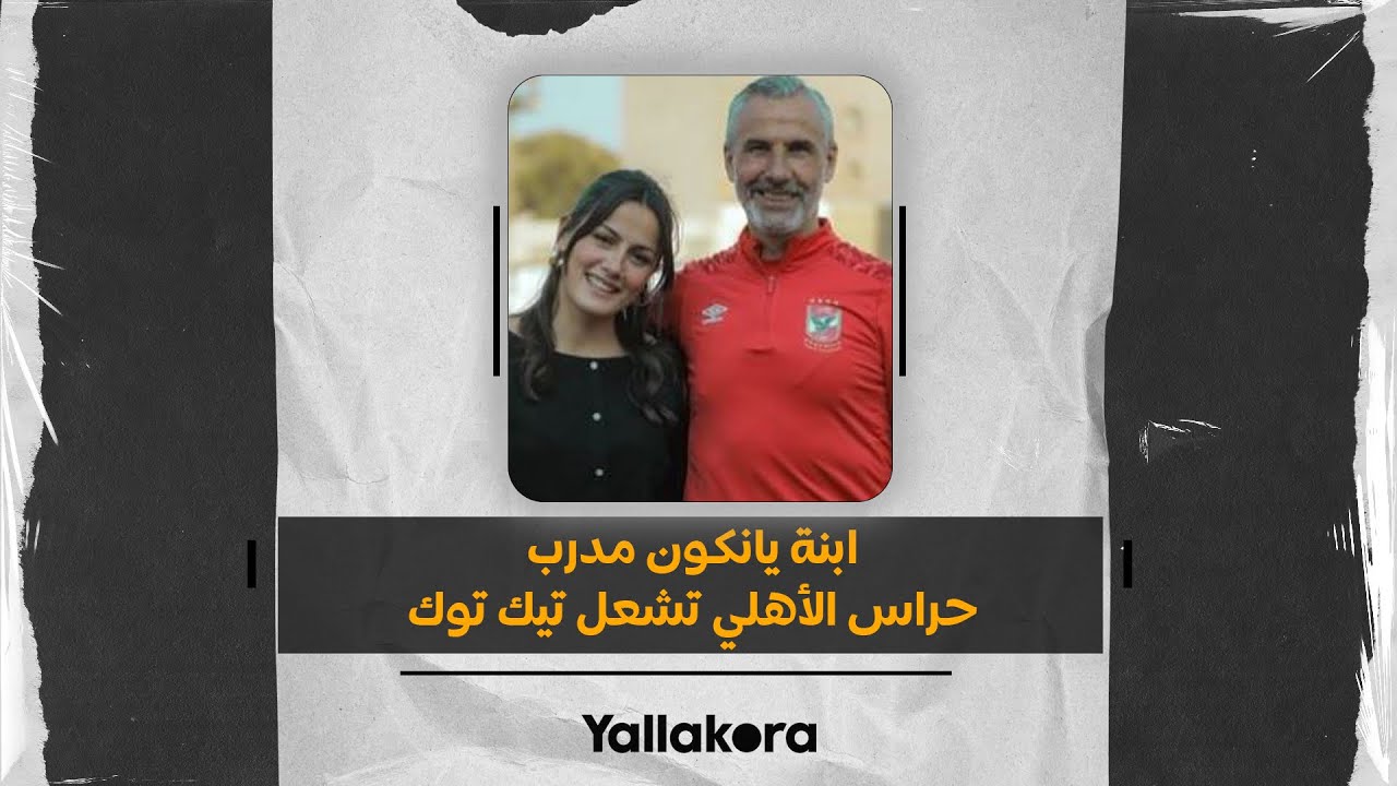 اشتهرت برقصة الفوز.. ابنة يانكون مدرب حراس الأهلي تشعل تيك توك