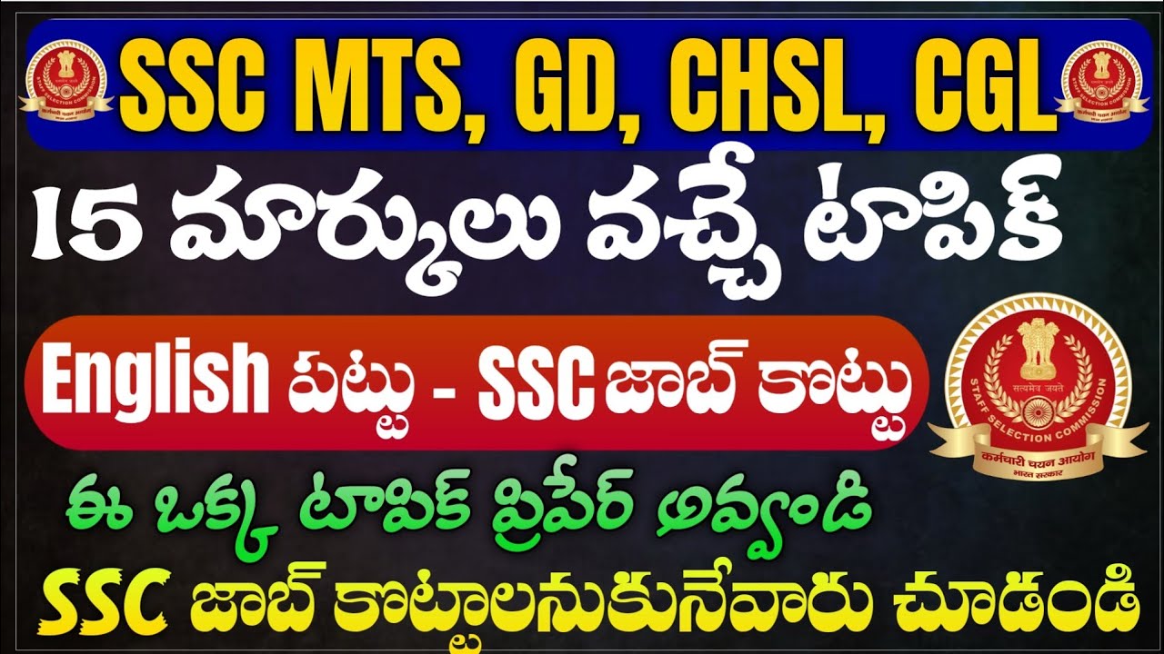 ఈ ఒక్క టాపిక్ నుండే 15 మార్కులు వస్తాయి | SSC MTS English Classes 2024 In Telugu | SSC Classes 2024