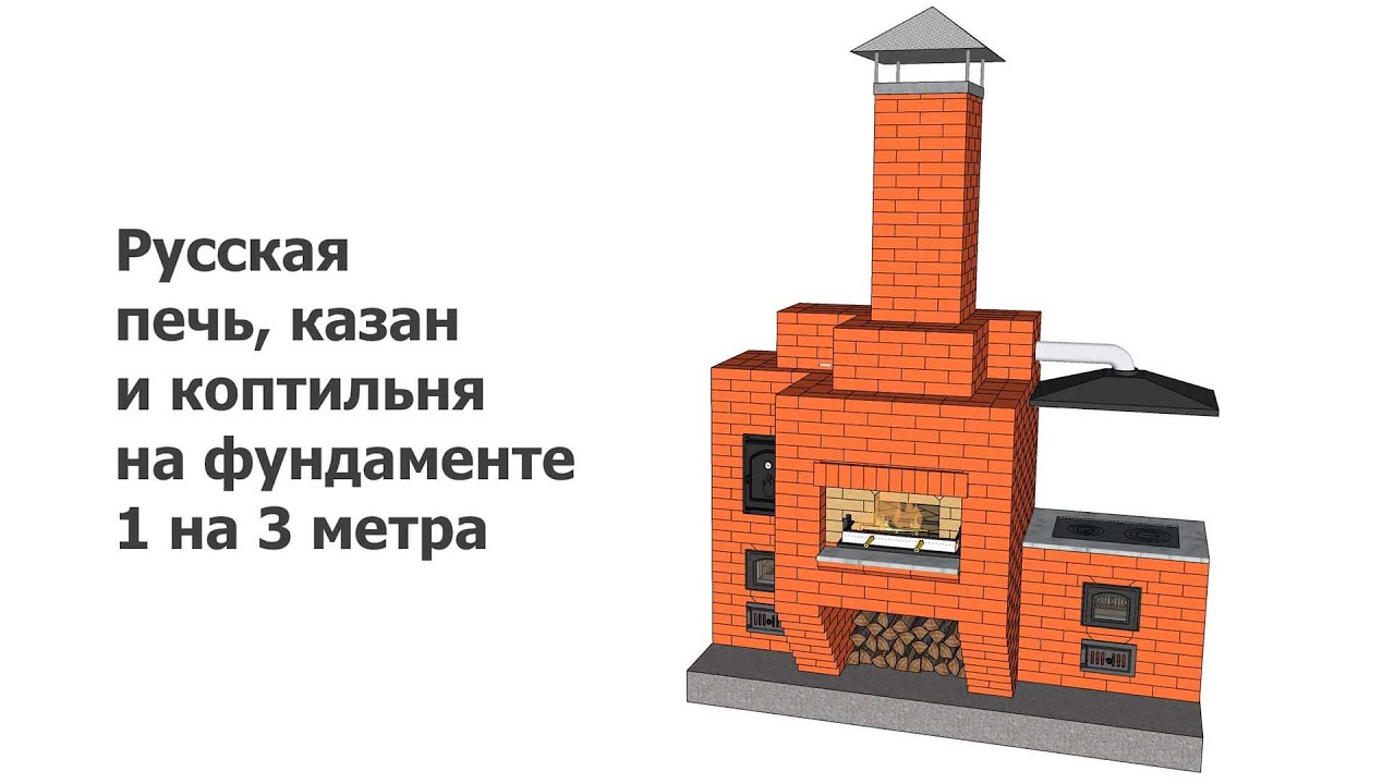 Русская печь, казан и коптильня на фундаменте 1 на 3 метра