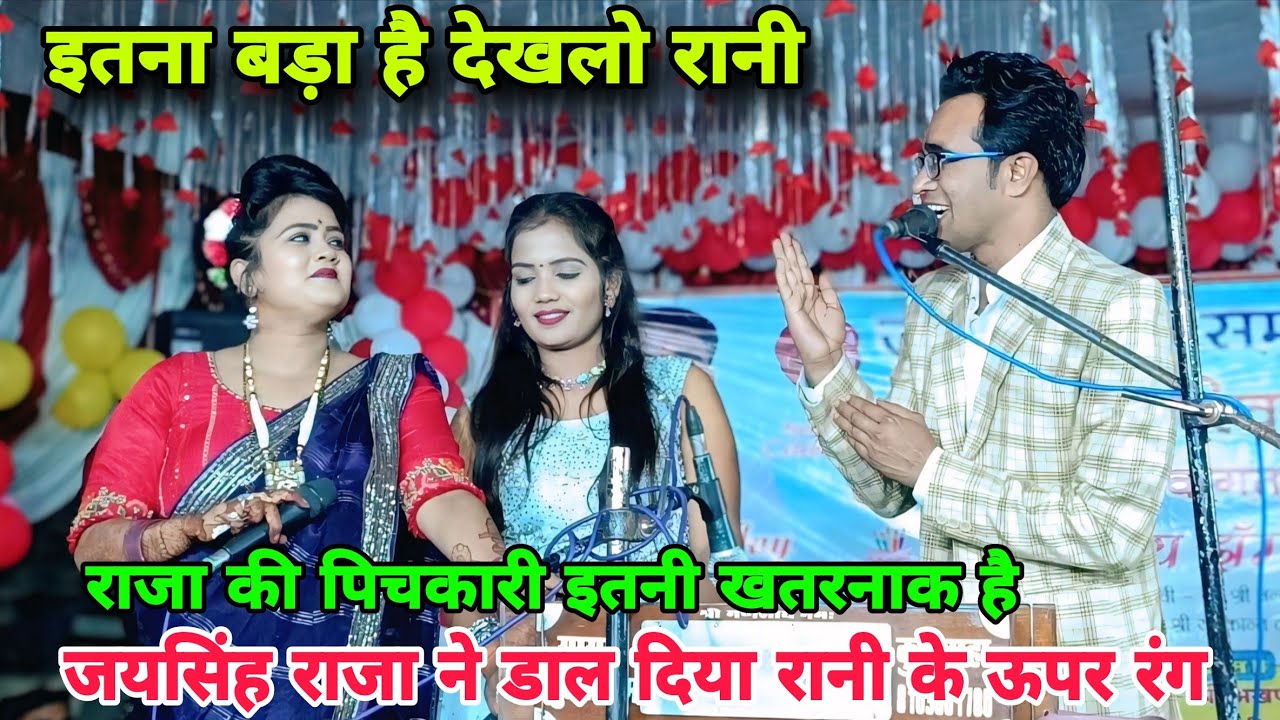 जयसिंह राजा की पिचकारी इतनी बड़ी है🤣कि रानी कुशवाहा चौक गई देख कर🤪बहुत ही खतरनाक जवाबी राई मुकाबला 