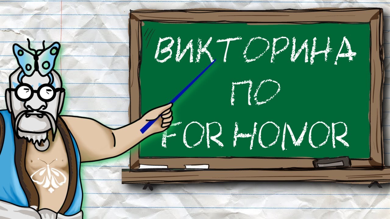 На сколько хорошо ты знаешь For Honor?