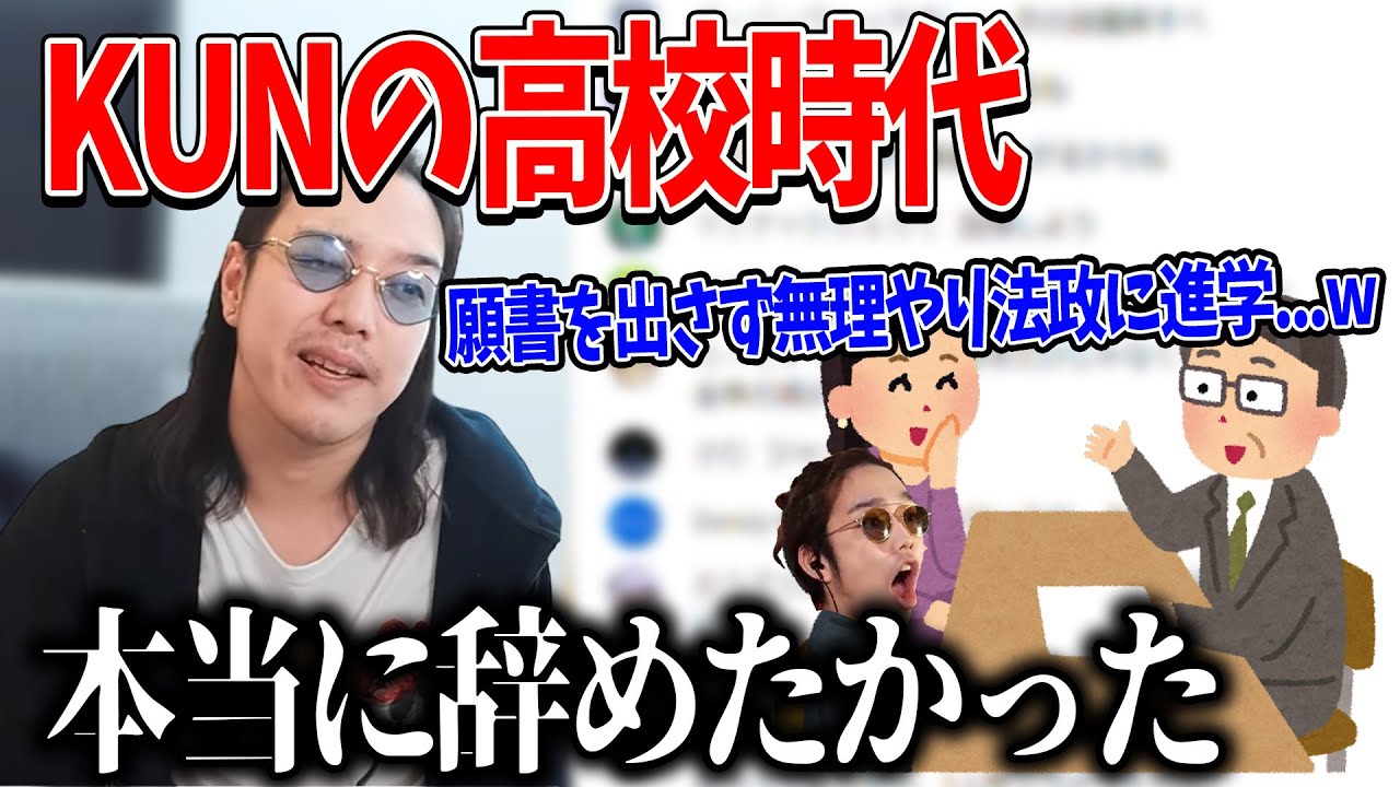 本当に辞めたかった・・・ KUNの暗黒の高校時代を語ります