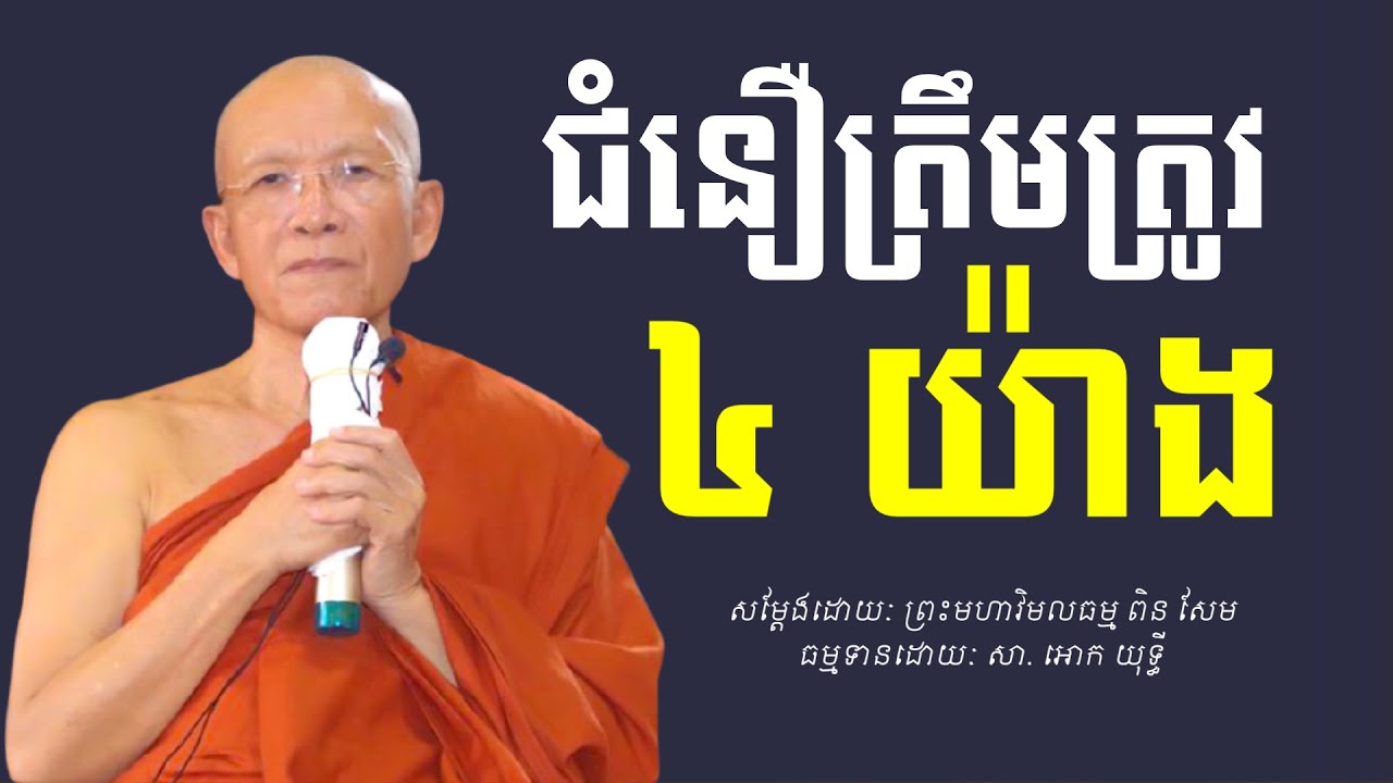 ជំនឿត្រឹមត្រូវ​ ៤​ យ៉ាង​ -​ ព្រះមហាវិមលធម្ម​ ពិន​ សែម​ -​ ព្រះ​ចៅអធិការវត្ត​រាជបូណ៌​ -​ Pin​ Sem