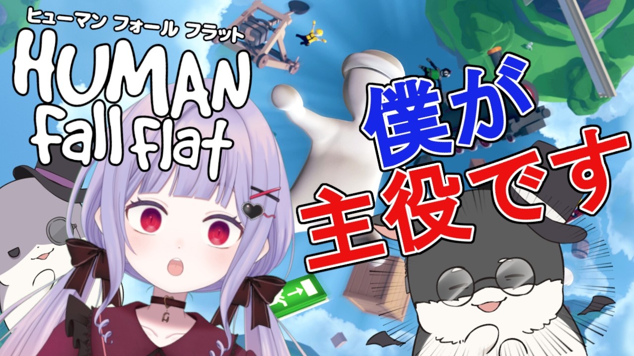 【 Human Fall Flat 】主役はハムスター！？ 【新人Vtuber / みらぷろ】