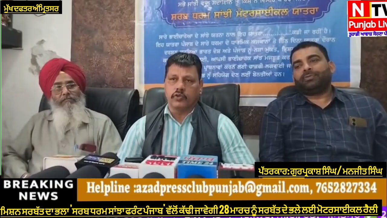 ਮਿਸ਼ਨ ਸਰਬੱਤ ਦਾ ਭਲਾ 'ਸਰਬ ਧਰਮ ਸਾਂਝਾ ਫਰੰਟ ਪੰਜਾਬ' ਵੱਲੋਂ ਚੱਲੇਗੀ 28ਮਾਰਚ ਨੂੰ ਸਰਬੱਤ ਦੇ ਭਲੇ ਲਈ ਮੋਟਰਸਾਈਕਲ ਰੈਲੀ
