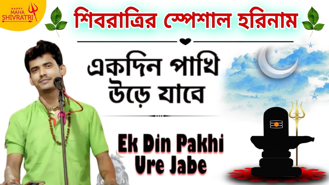 শিবরাত্রির স্পেশাল হরিনাম 🔱 একদিন পাখি উড়ে যাবে || hare Krishna song || @BanglaHorinaam 