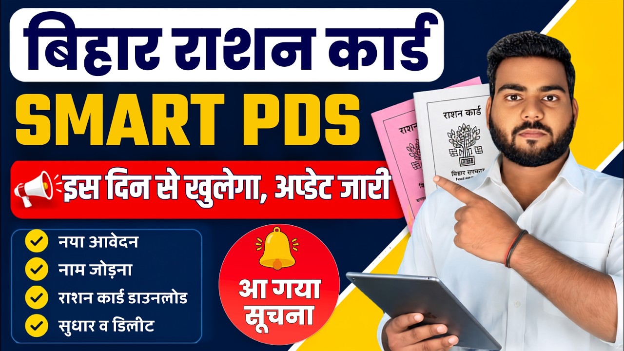 Bihar Smart PDS Portal Big Update | बिहार राशन कार्ड इस दिन से ऑनलाइन शुरू नई पोर्टल से होगा