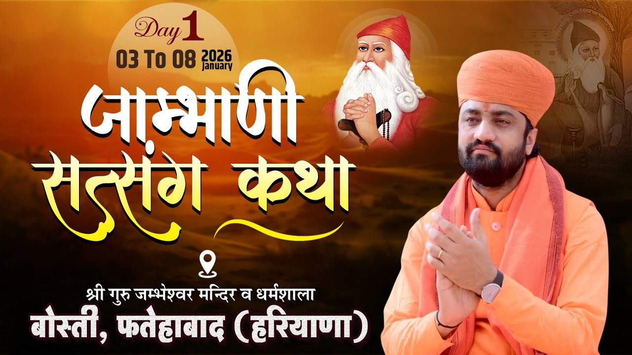 DAY 1 🟠 श्री जाम्भाणी सत्संग कथा ज्ञानयज्ञ श्री गुरु जम्भेश्वर मंदिर बोस्ती फतेहाबाद