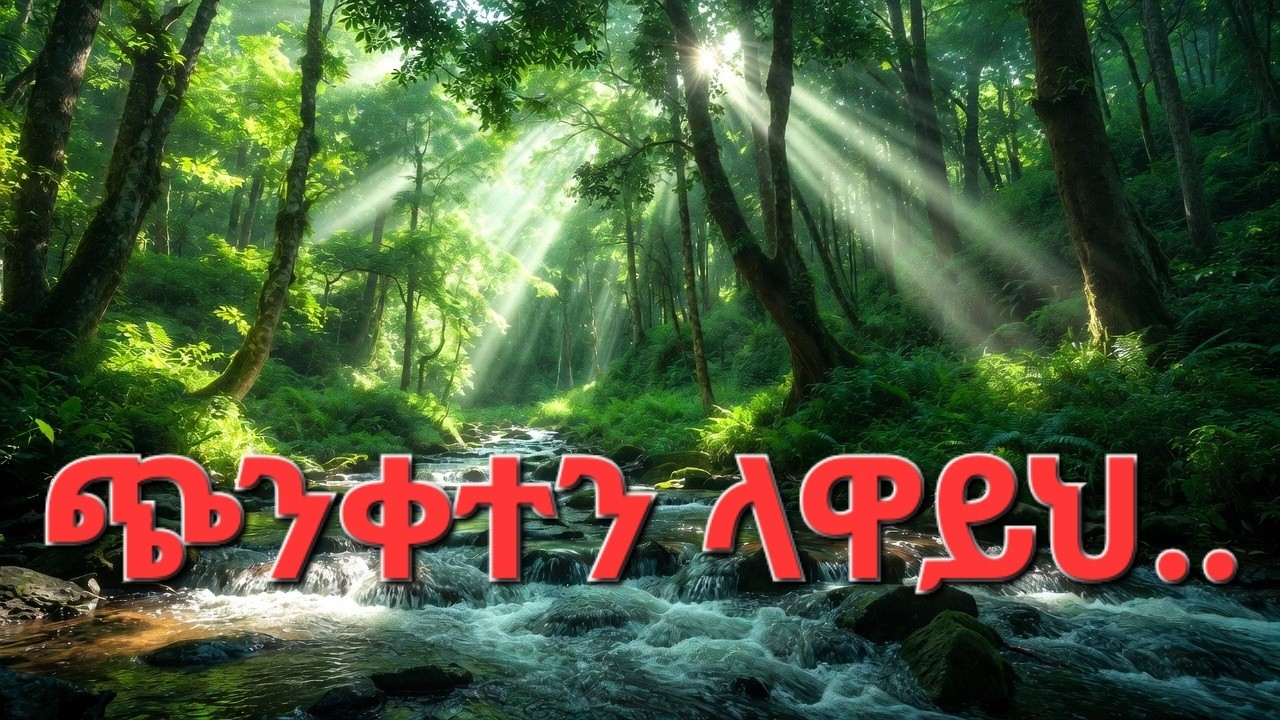 ጭንቀተን ፡ ላዋይህ
