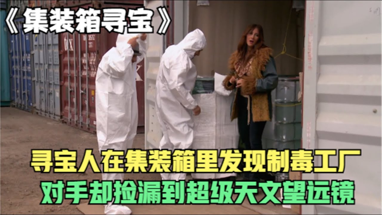 寻宝人集装箱里发现制毒工厂，对手却捡漏到超级天文望远镜！