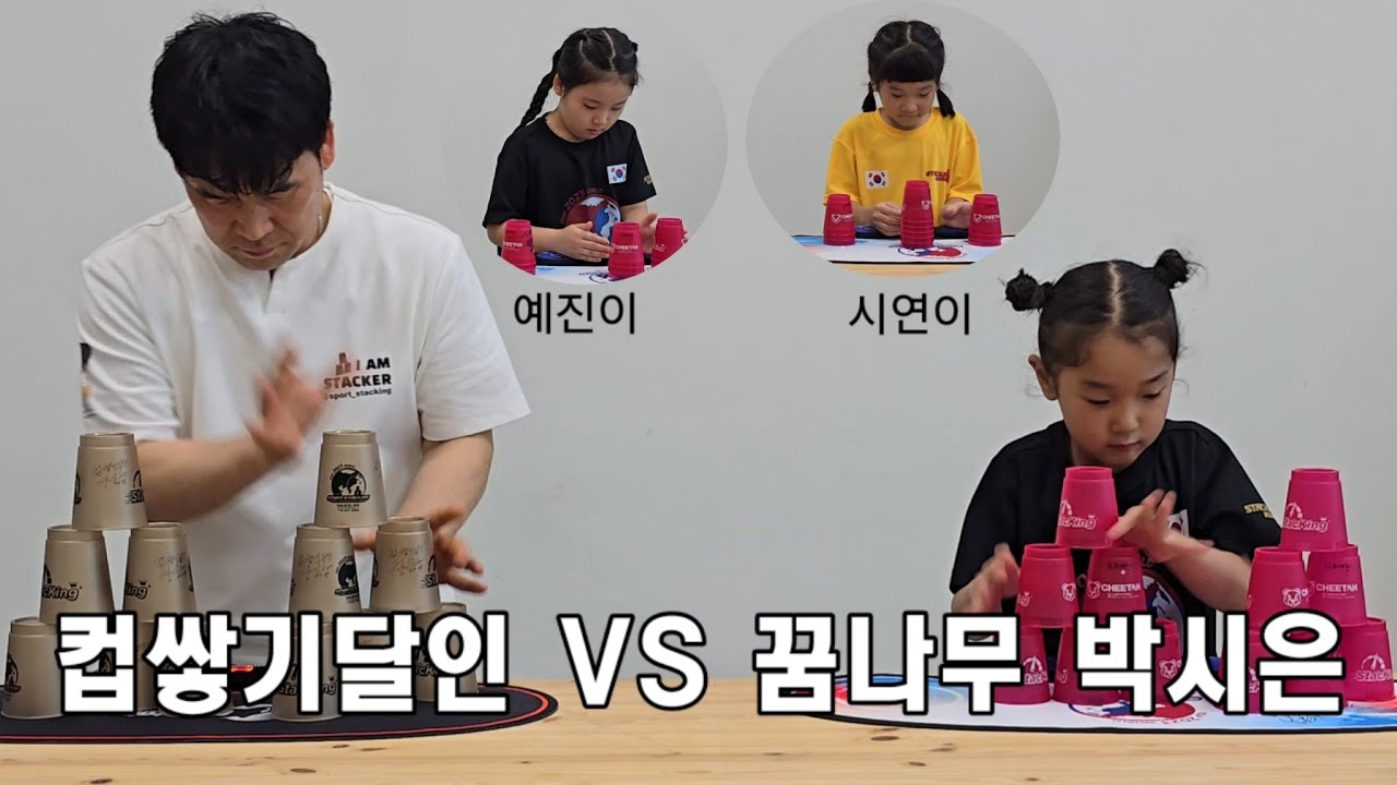 대전에는 스포츠스태킹 최연소 국가대표 가족이 3명이나 있다. 컵쌓기달인과의 한판 승부가 펼쳐진다.