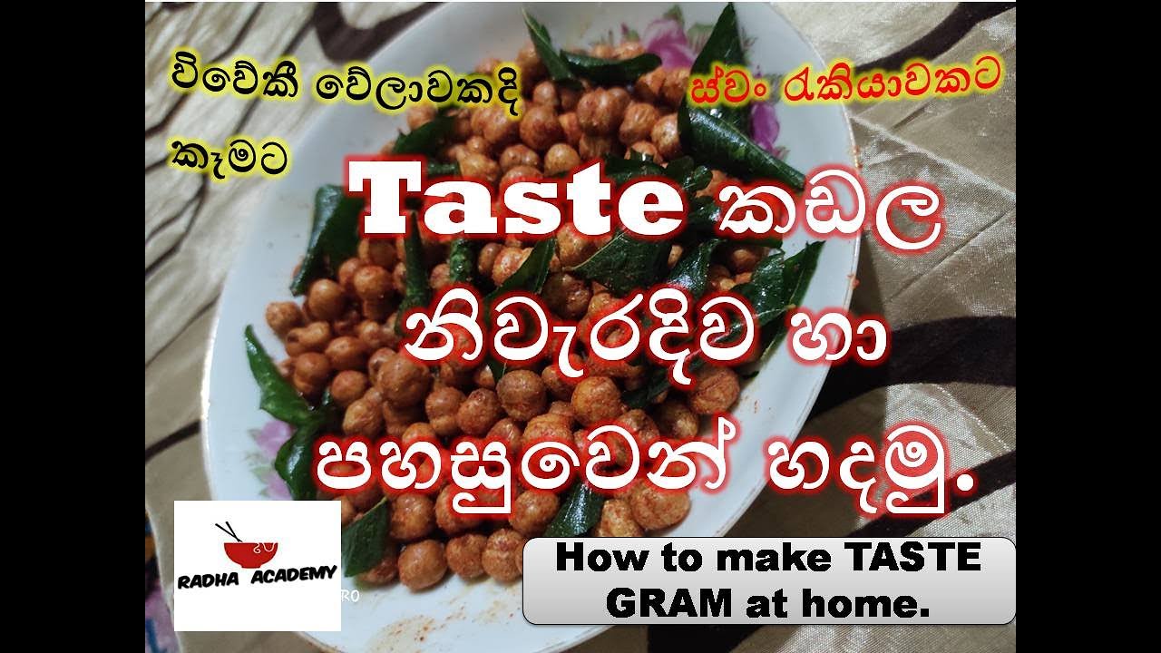 crispy taste konda kadala // taste කඩල නිවැරදිව හා පහසුවෙන් සාදා ගන්නා ආකාරය. // Radha academy