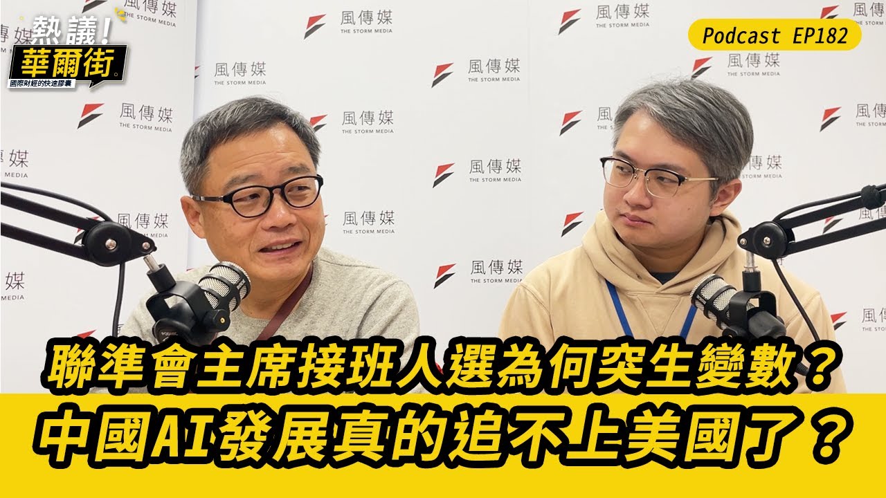 熱議！華爾街》聯準會接班人選為何突生變數？｜中國AI發展真的追不上美國了？EP182@TheStormMedia