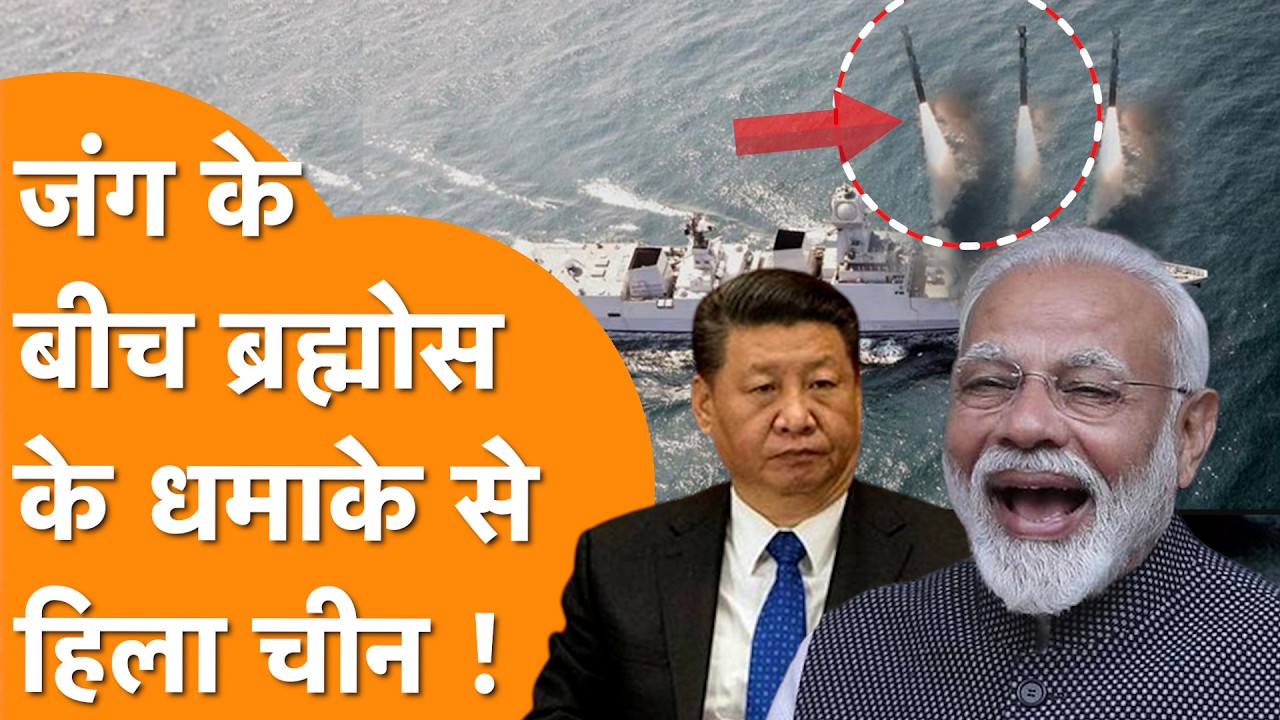 Israel Iran जंग के बीच India के BrahMos ने मचाया कहर, China के उड़े होश! Indonesia BrahMos Deal