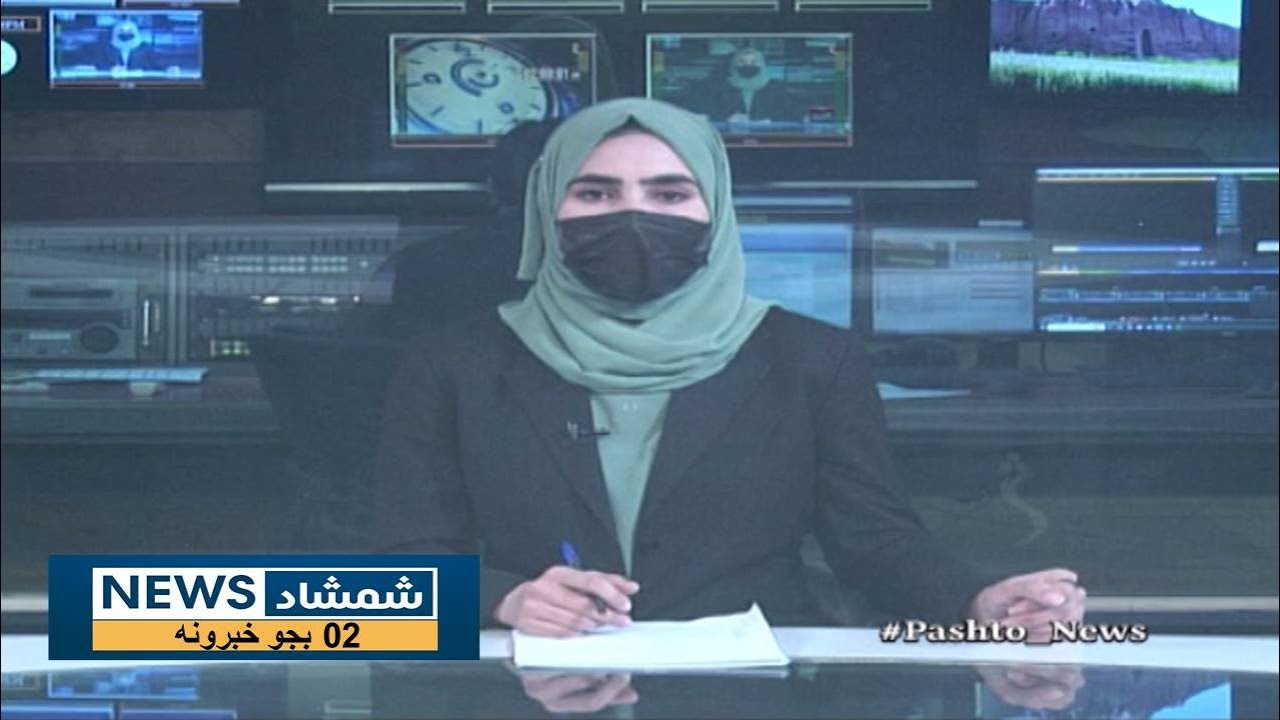 Shamshad News 2 PM News - 25/05/2024 - د شمشاد نیوز د دوو بجو خبري ټولګه