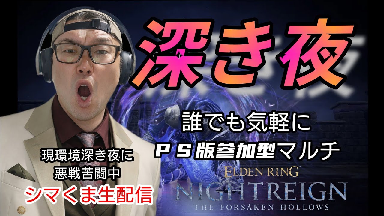 【PS版参加型ナイトレイン】大歓迎シマくま生配信#103参加者の人と楽しむナイトレイン配信。お気軽にどうぞ!!現環境深き夜に悪戦苦闘中
