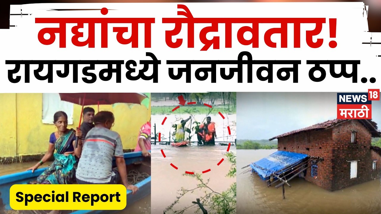 Raigad Rain News | नद्यांनी धोक्याची पातळी ओलांडली! रायगडमध्ये महापुराचा कहर | 4K Video | N18V