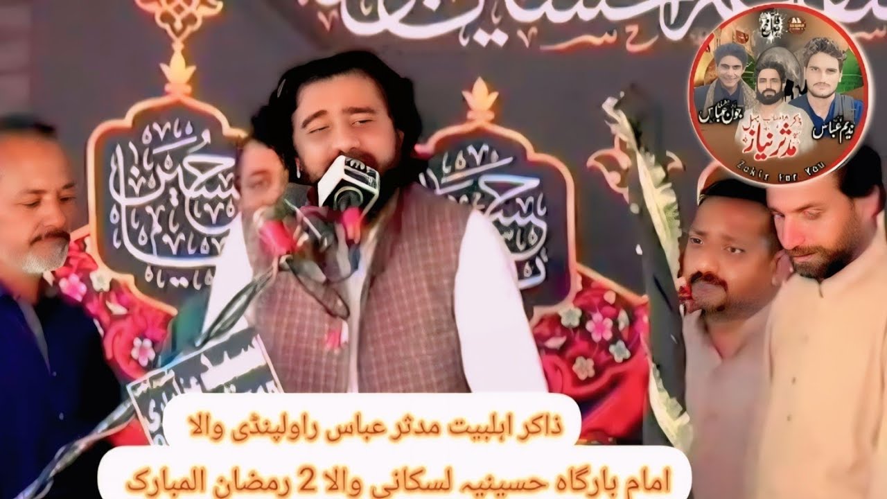 ذاکر اہلبیت مدثر عباس راولپنڈی والا امام بارگاہ حسینیہ لسکانی والا 2 رمضان المبارک  #zakirforyou 
